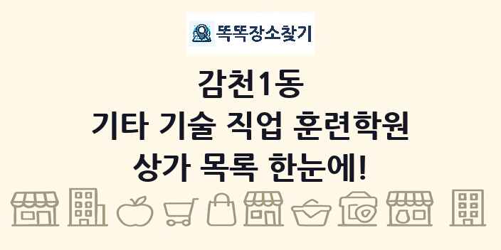 감천1동 기타 기술 직업 훈련학원 상가 목록 및 정보