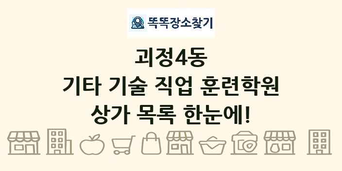괴정4동 기타 기술 직업 훈련학원 상가 목록 및 정보