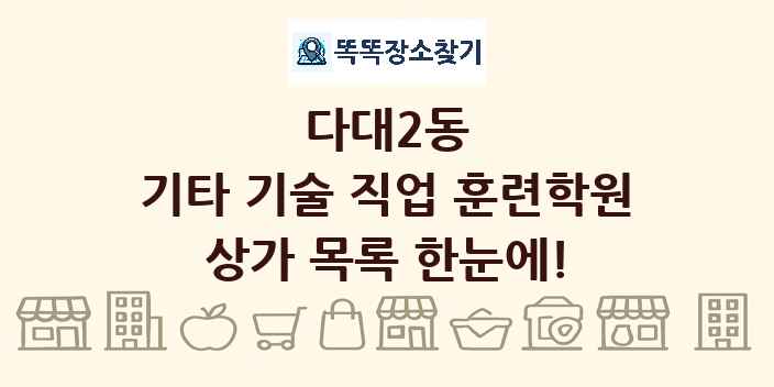 다대2동 기타 기술 직업 훈련학원 상가 목록 및 정보