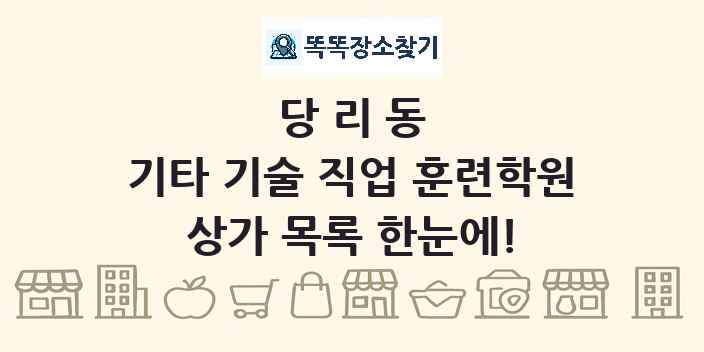 당리동 기타 기술 직업 훈련학원 상가 목록 및 정보