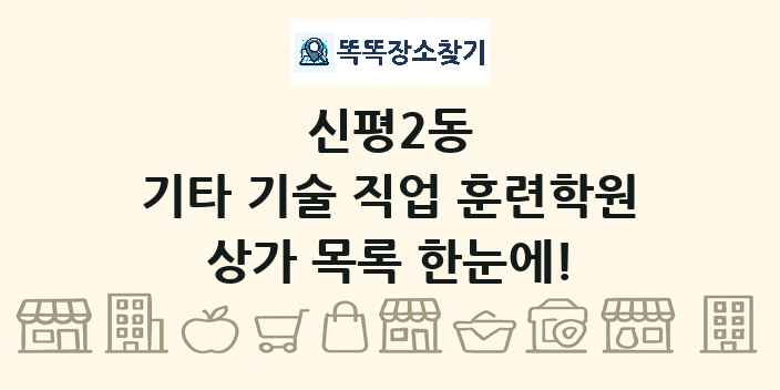 신평2동 기타 기술 직업 훈련학원 상가 목록 및 정보