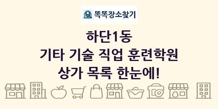 하단1동 기타 기술 직업 훈련학원 상가 목록 및 정보