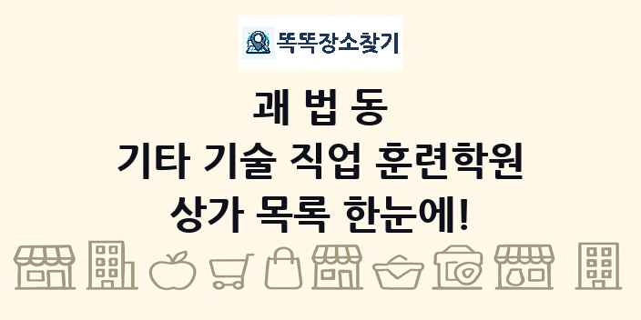 괘법동 기타 기술 직업 훈련학원 상가 목록 및 정보