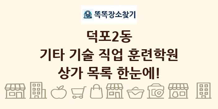 덕포2동 기타 기술 직업 훈련학원 상가 목록 및 정보