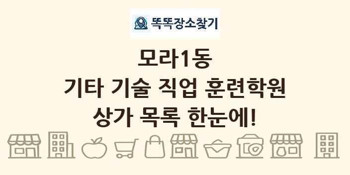 모라1동 기타 기술 직업 훈련학원 상가 목록 및 정보