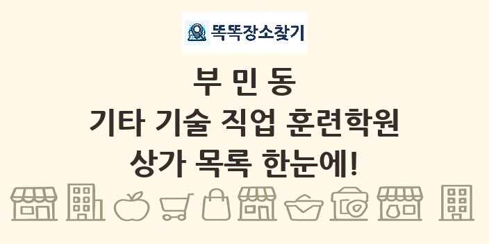 부민동 기타 기술 직업 훈련학원 상가 목록 및 정보