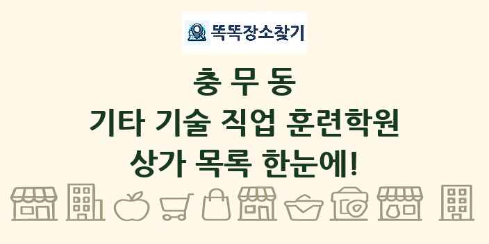 충무동 기타 기술 직업 훈련학원 상가 목록 및 정보
