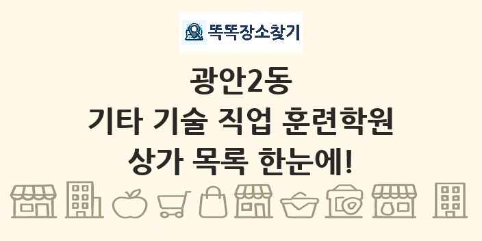 광안2동 기타 기술 직업 훈련학원 상가 목록 및 정보