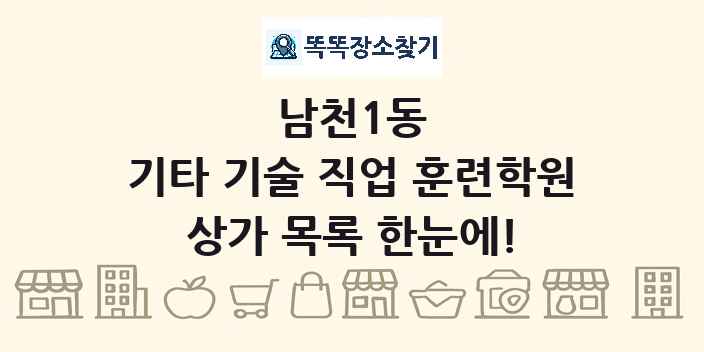 남천1동 기타 기술 직업 훈련학원 상가 목록 및 정보