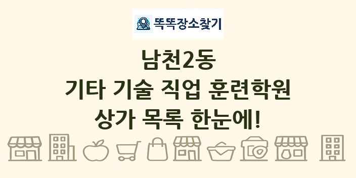 남천2동 기타 기술 직업 훈련학원 상가 목록 및 정보