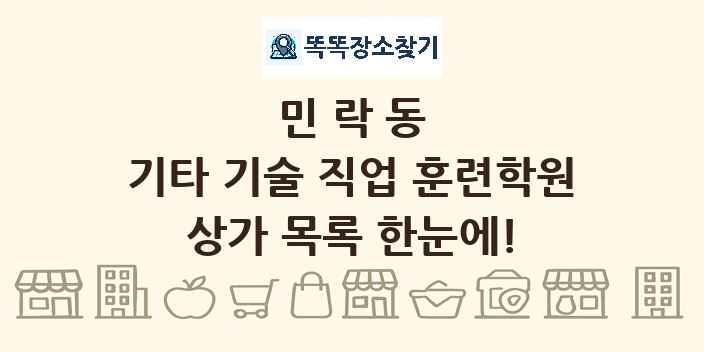 민락동 기타 기술 직업 훈련학원 상가 목록 및 정보