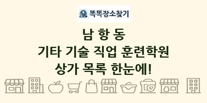 남항동 기타 기술 직업 훈련학원 상가 목록 및 정보