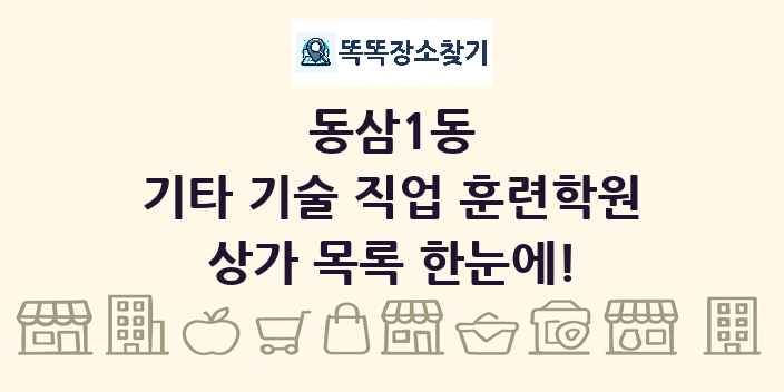 동삼1동 기타 기술 직업 훈련학원 상가 목록 및 정보