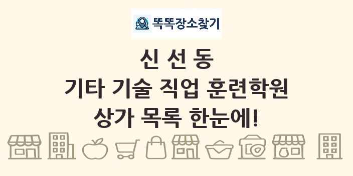 신선동 기타 기술 직업 훈련학원 상가 목록 및 정보