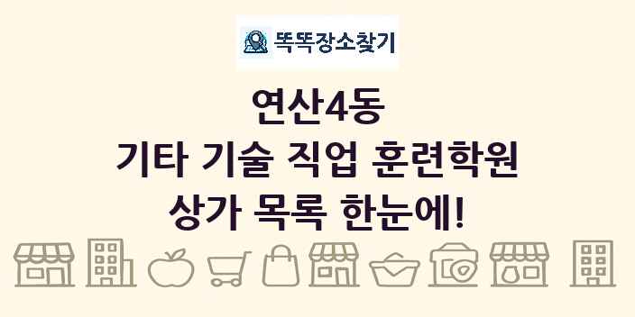연산4동 기타 기술 직업 훈련학원 상가 목록 및 정보