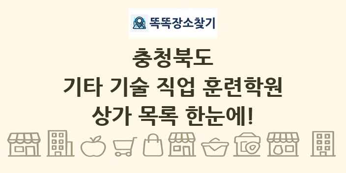 충청북도 기타 기술 직업 훈련학원 상가 목록 및 정보