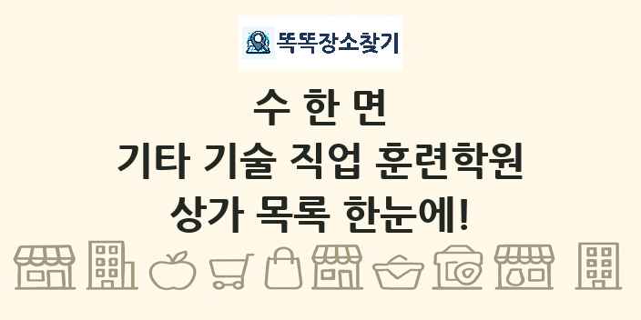 수한면 기타 기술 직업 훈련학원 상가 목록 및 정보