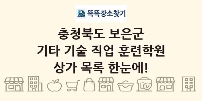충청북도 보은군 기타 기술 직업 훈련학원 상가 목록 및 정보
