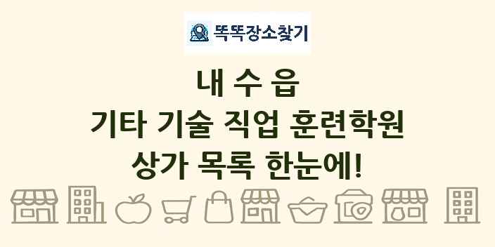내수읍 기타 기술 직업 훈련학원 상가 목록 및 정보