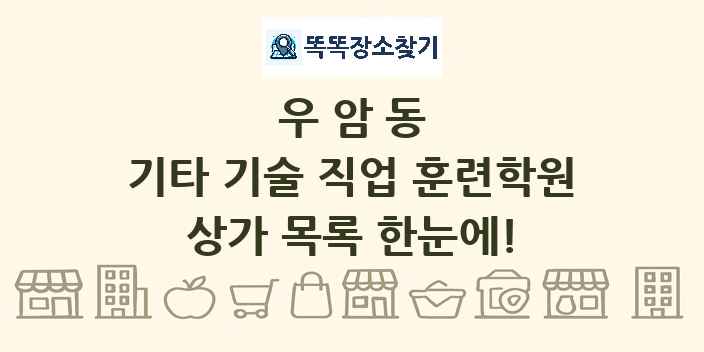 우암동 기타 기술 직업 훈련학원 상가 목록 및 정보