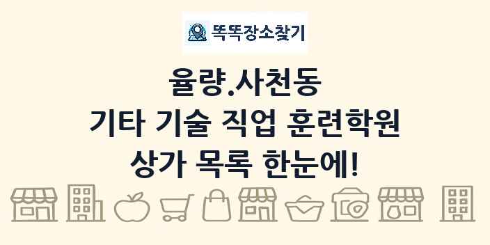 율량.사천동 기타 기술 직업 훈련학원 상가 목록 및 정보