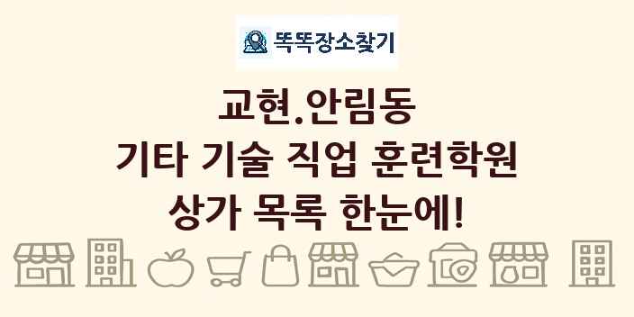 교현.안림동 기타 기술 직업 훈련학원 상가 목록 및 정보
