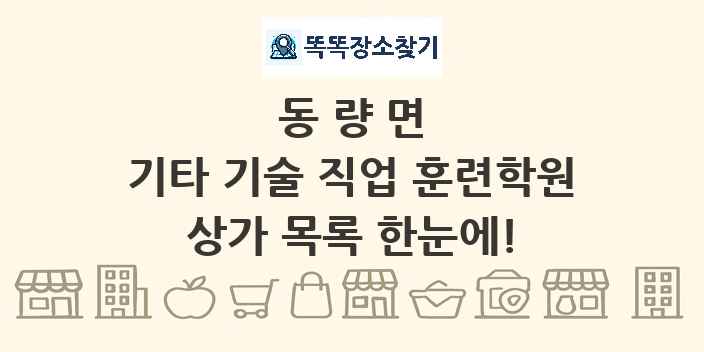 동량면 기타 기술 직업 훈련학원 상가 목록 및 정보