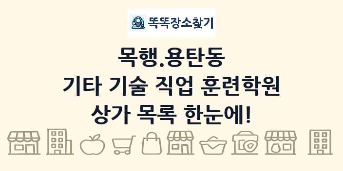 목행.용탄동 기타 기술 직업 훈련학원 상가 목록 및 정보