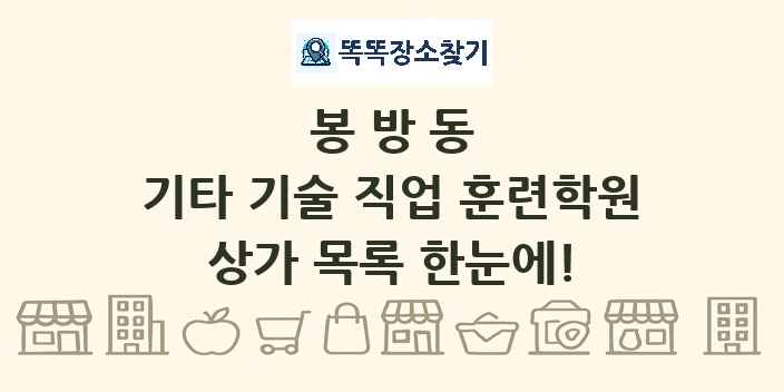 봉방동 기타 기술 직업 훈련학원 상가 목록 및 정보