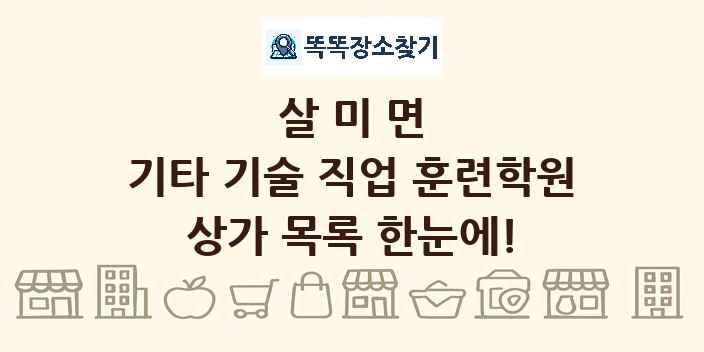 살미면 기타 기술 직업 훈련학원 상가 목록 및 정보