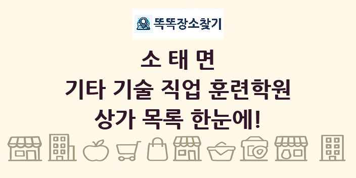 소태면 기타 기술 직업 훈련학원 상가 목록 및 정보
