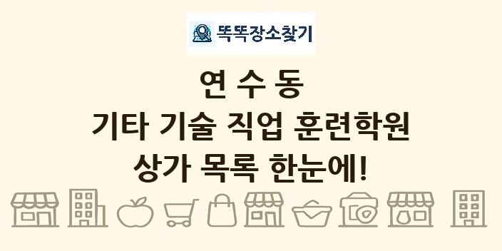 연수동 기타 기술 직업 훈련학원 상가 목록 및 정보