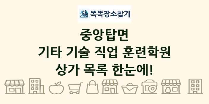 중앙탑면 기타 기술 직업 훈련학원 상가 목록 및 정보