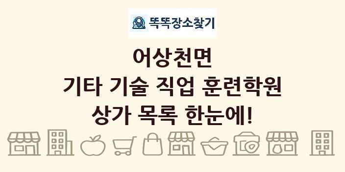 어상천면 기타 기술 직업 훈련학원 상가 목록 및 정보