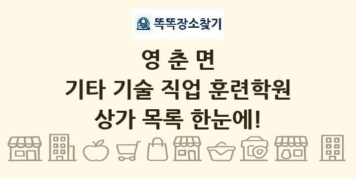 영춘면 기타 기술 직업 훈련학원 상가 목록 및 정보