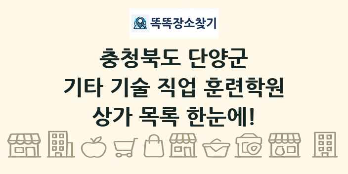 충청북도 단양군 기타 기술 직업 훈련학원 상가 목록 및 정보