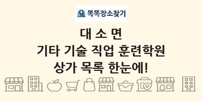 대소면 기타 기술 직업 훈련학원 상가 목록 및 정보
