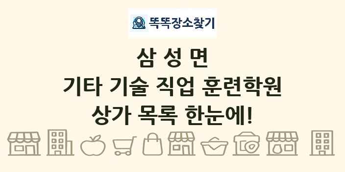 삼성면 기타 기술 직업 훈련학원 상가 목록 및 정보