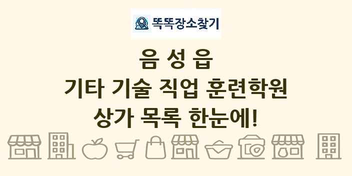 음성읍 기타 기술 직업 훈련학원 상가 목록 및 정보