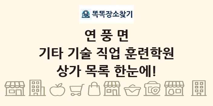 연풍면 기타 기술 직업 훈련학원 상가 목록 및 정보
