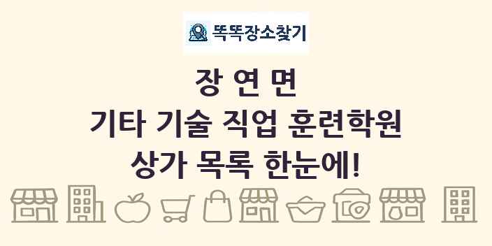 장연면 기타 기술 직업 훈련학원 상가 목록 및 정보