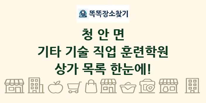 청안면 기타 기술 직업 훈련학원 상가 목록 및 정보