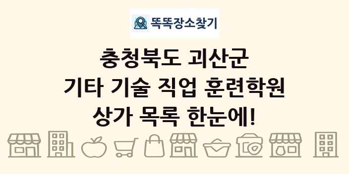 충청북도 괴산군 기타 기술 직업 훈련학원 상가 목록 및 정보