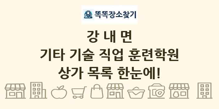 강내면 기타 기술 직업 훈련학원 상가 목록 및 정보