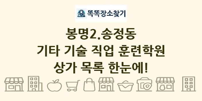봉명2.송정동 기타 기술 직업 훈련학원 상가 목록 및 정보