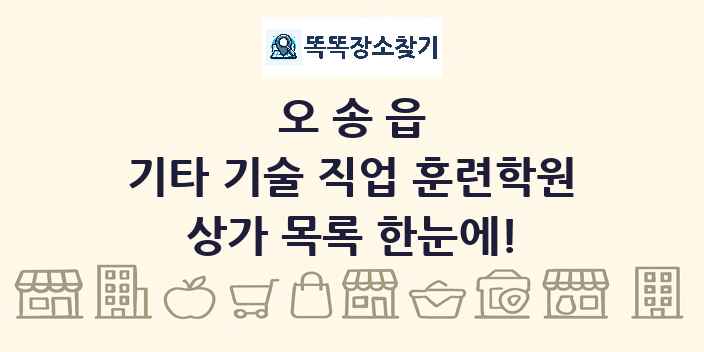 오송읍 기타 기술 직업 훈련학원 상가 목록 및 정보