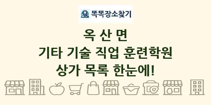 옥산면 기타 기술 직업 훈련학원 상가 목록 및 정보