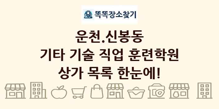 운천.신봉동 기타 기술 직업 훈련학원 상가 목록 및 정보