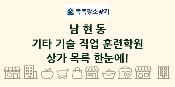 남현동 기타 기술 직업 훈련학원 상가 목록 및 정보