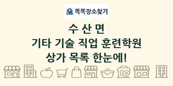 수산면 기타 기술 직업 훈련학원 상가 목록 및 정보